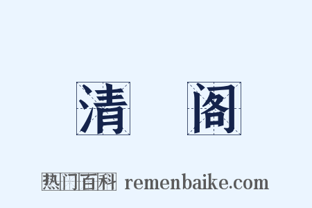 清閟阁是什么意思的图片